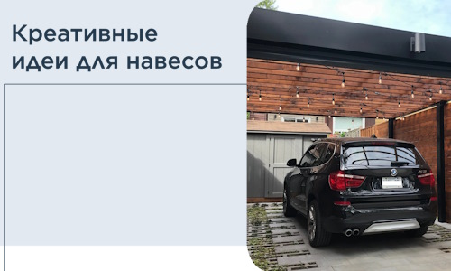Креативные идеи для навесов от РадиДОМА-Реж