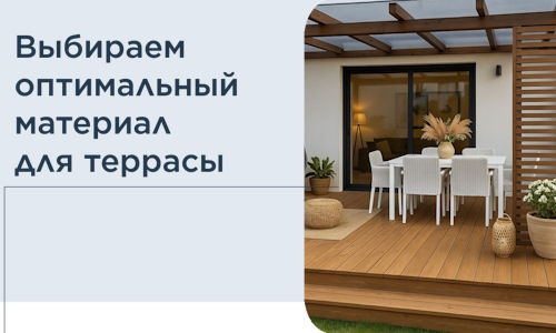 Выбираем оптимальный материал для террасы в Реже