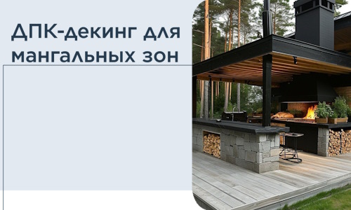 ДПК-декинг для мангальных зон в Реже